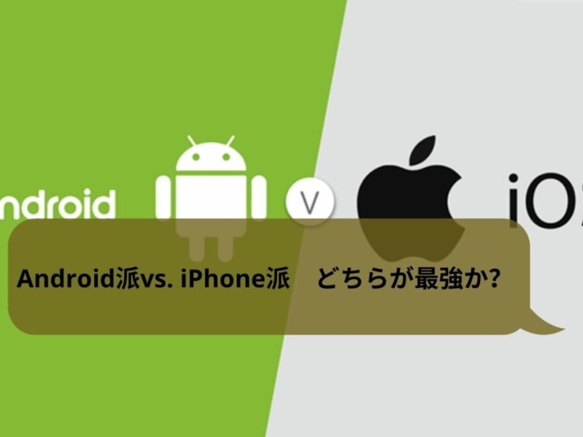 Android派vs. iPhone派 どちらが最強か？